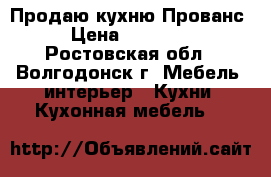 Продаю кухню Прованс › Цена ­ 35 000 - Ростовская обл., Волгодонск г. Мебель, интерьер » Кухни. Кухонная мебель   